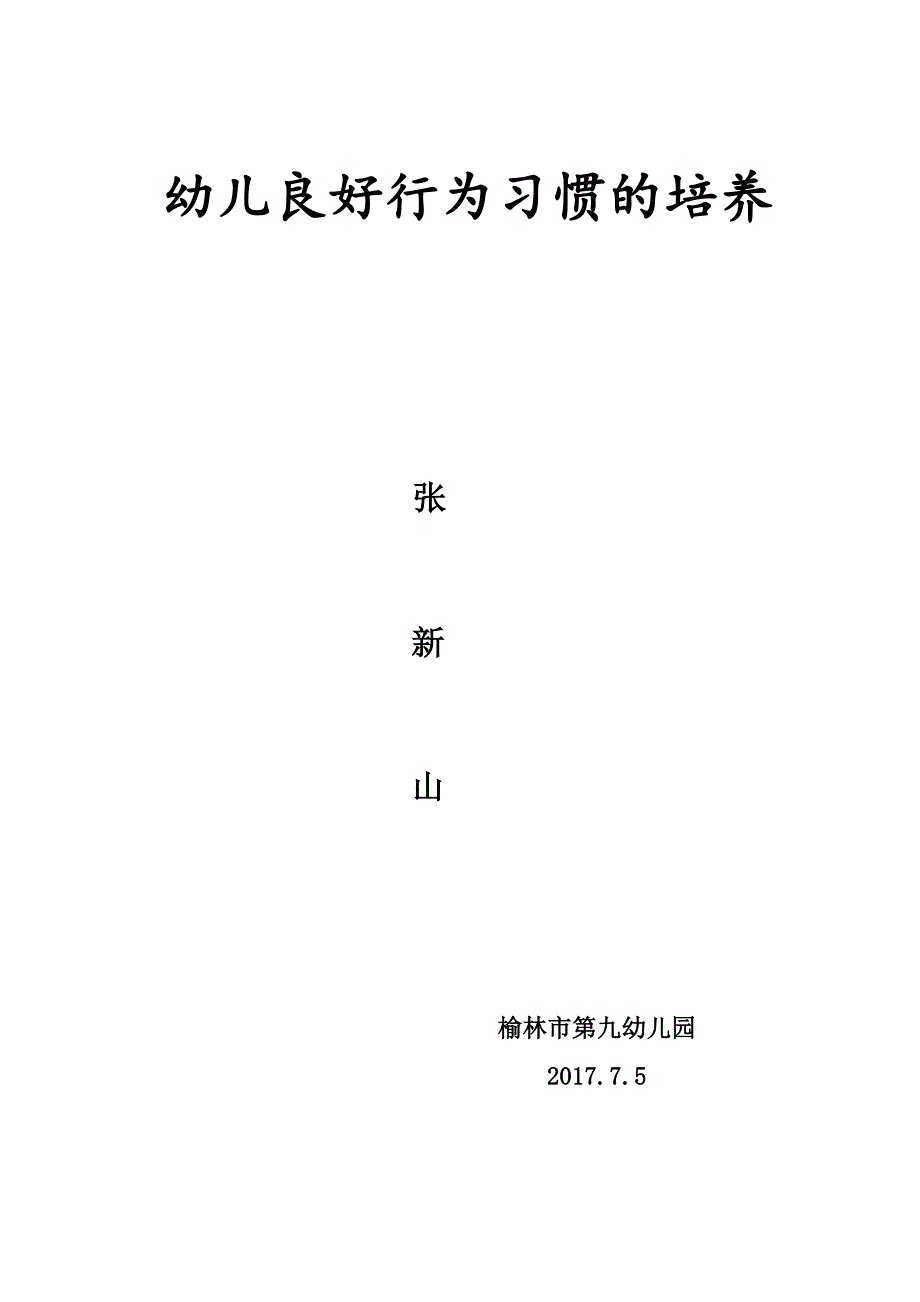 幼儿良好行为习惯的培养.doc_第4页