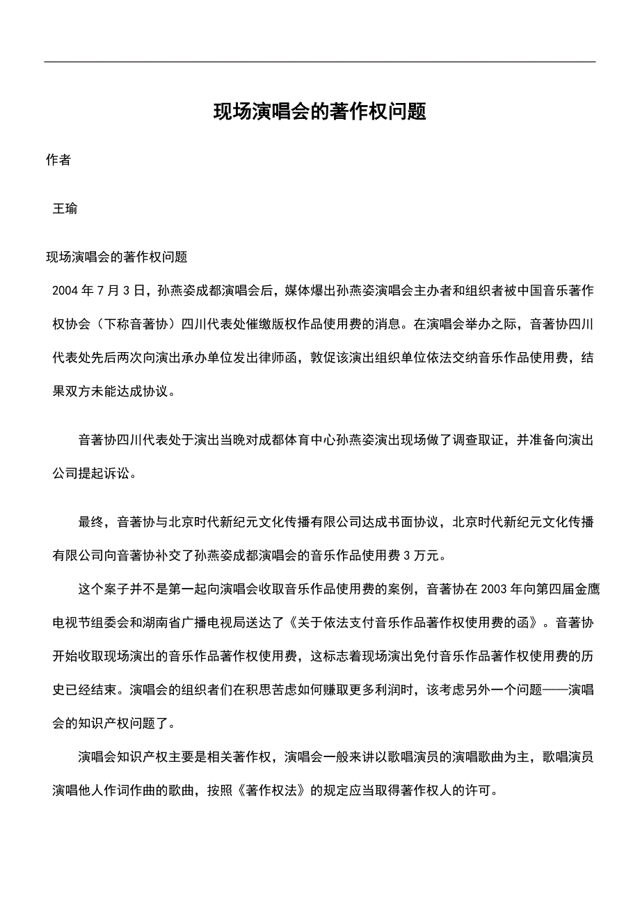 现场演唱会的著作权问题.doc_第1页