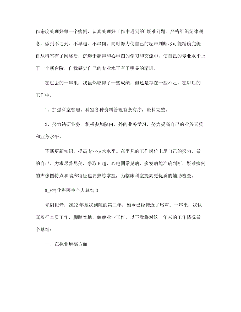 消化科医生个人总结5篇范文_第4页