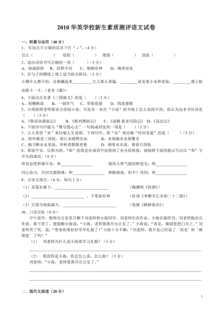 2010华英学校新生素质测评语文试卷.doc_第1页