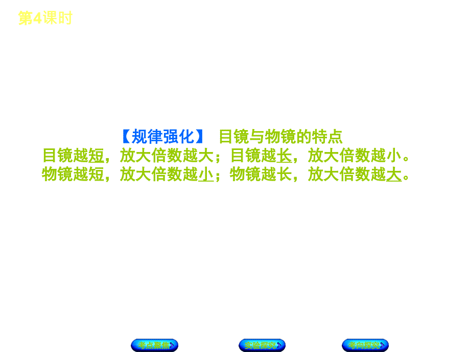 中考生物复习方案主题三生物体的结构层次第4课时显微镜的结构、功能和使用课件_第4页