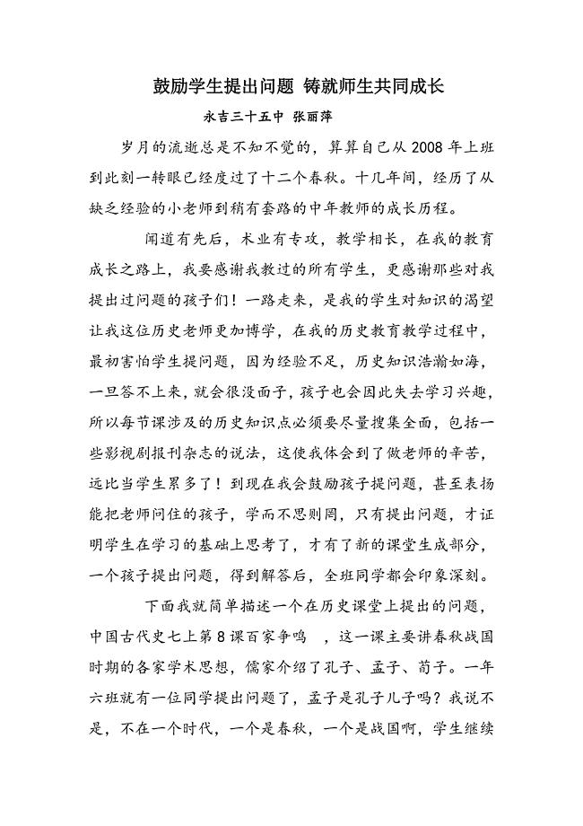 35中张丽萍鼓励学生提出问题铸就师生共同成长
