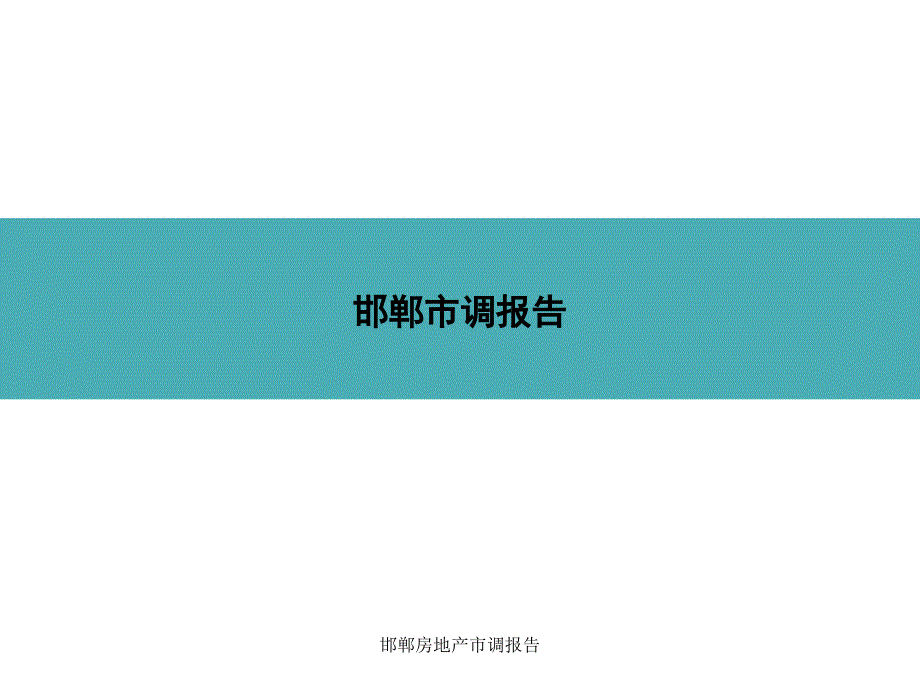 邯郸房地产市调报告课件_第1页
