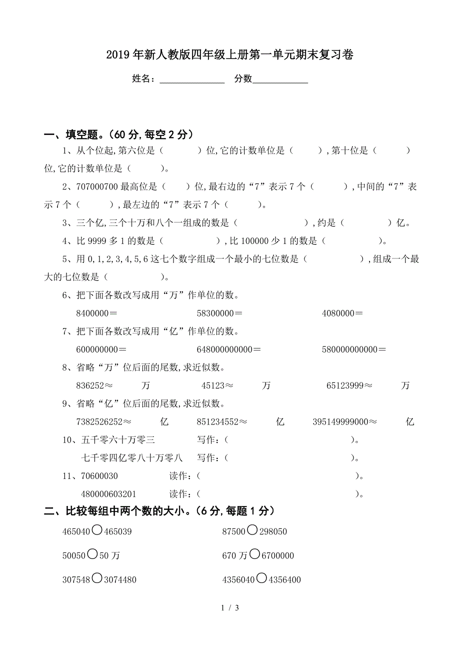 2019年新人教版四年级上册第一单元期末复习卷.doc_第1页