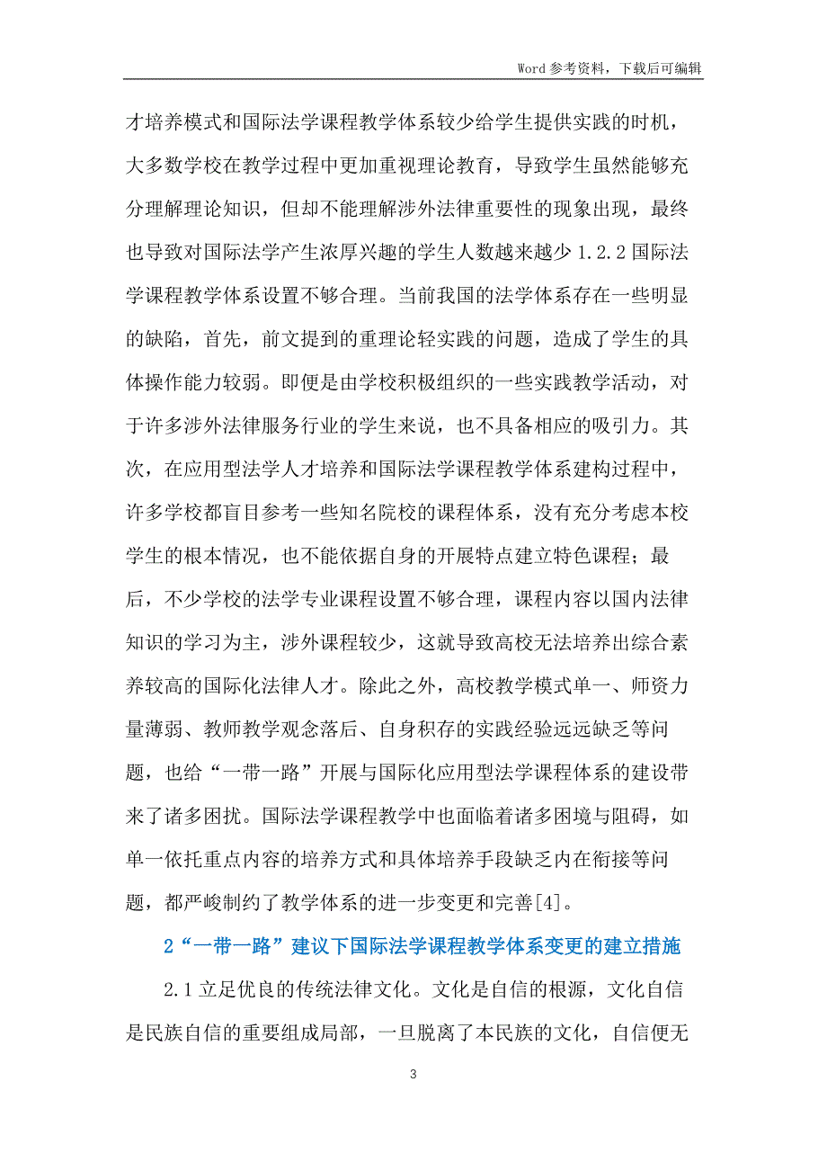 一带一路发展与法学人才培养探讨_第3页