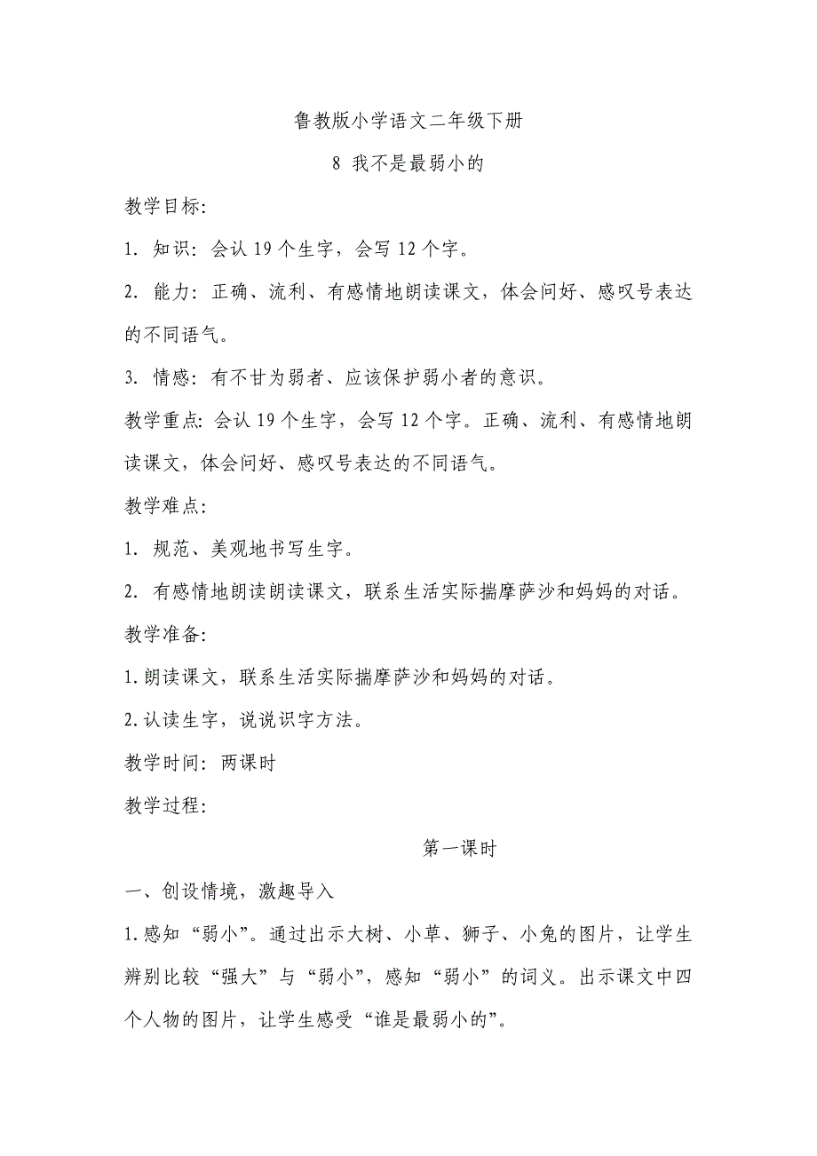 鲁教版小学语文二年级下册我不是最弱小的_第1页