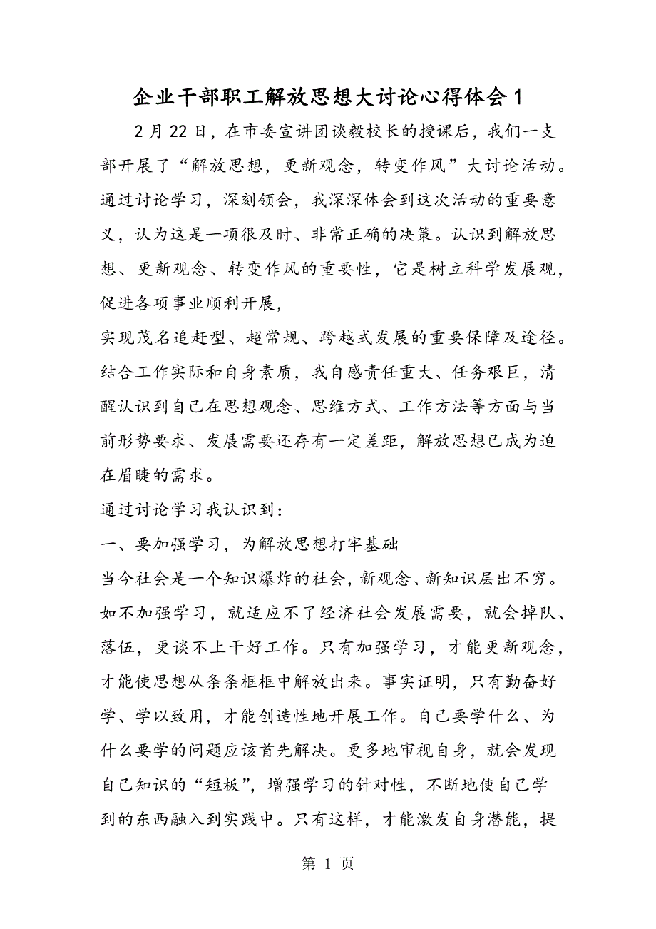 2023年企业干部职工解放思想大讨论心得体会.doc_第1页