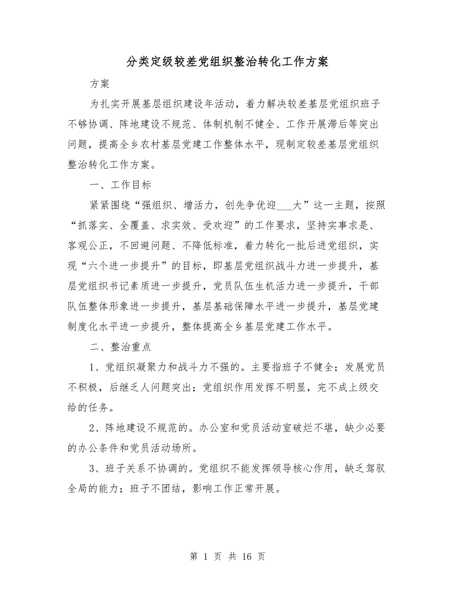 分类定级较差党组织整治转化工作方案_第1页