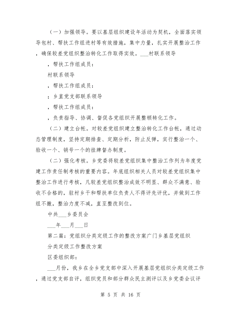 分类定级较差党组织整治转化工作方案_第5页