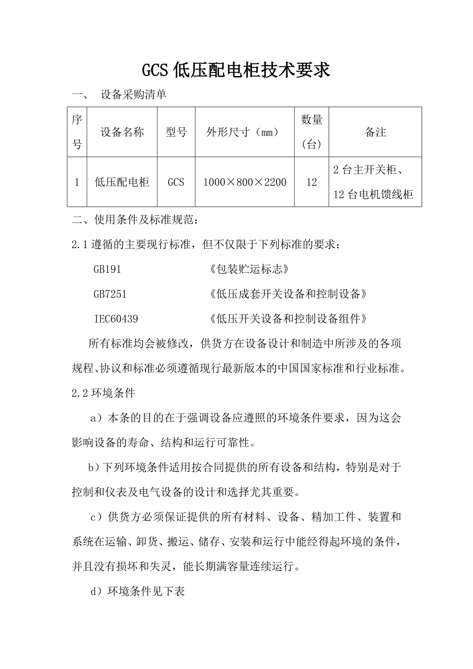 低压配电柜技术要求_第1页