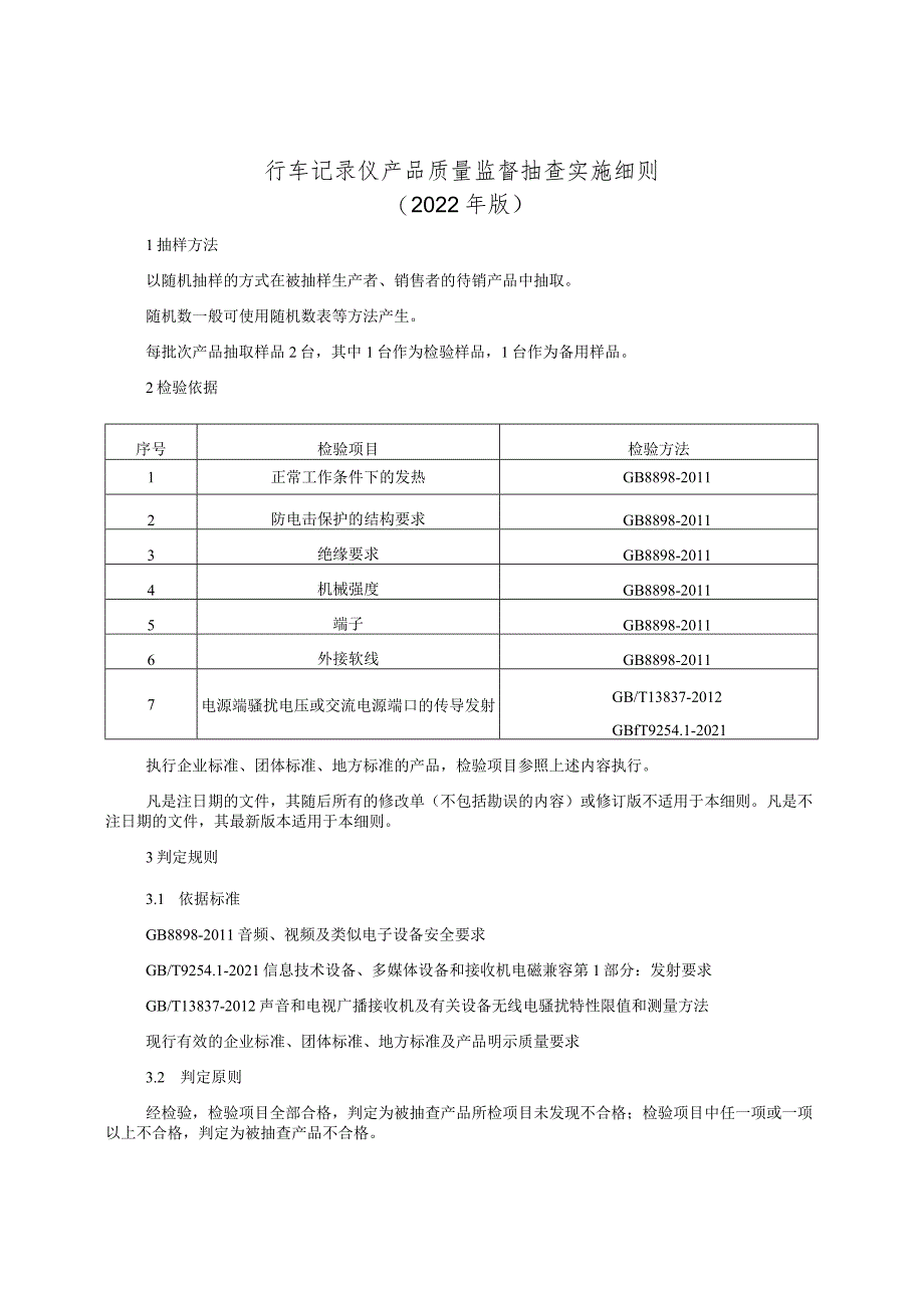 行车记录仪产品质量监督抽查实施细则（2022年版）_第1页