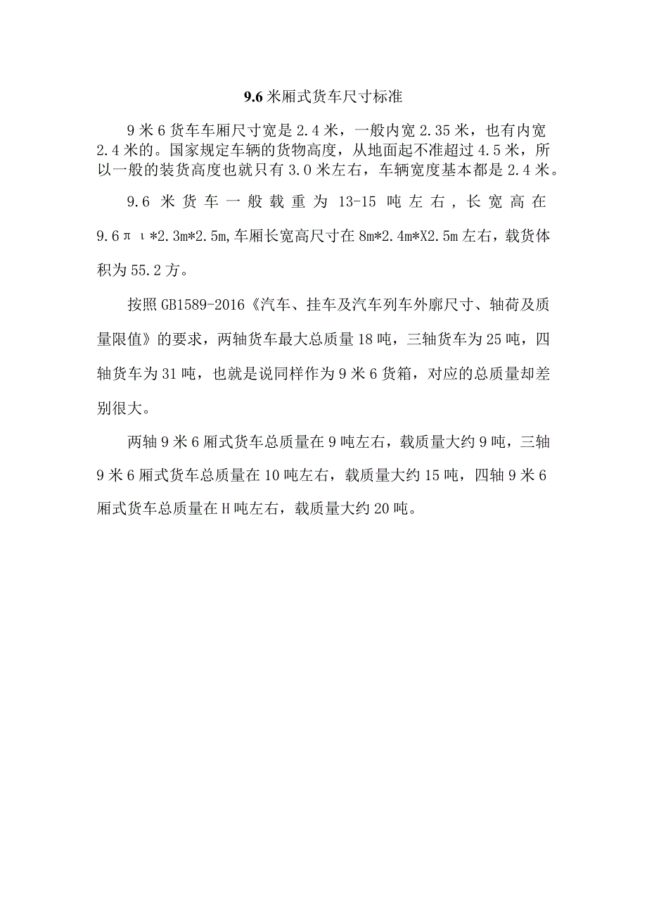 9.6米厢式货车尺寸标准_第1页