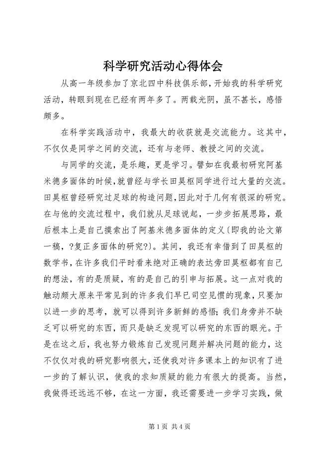 2023年科学研究活动心得体会.docx