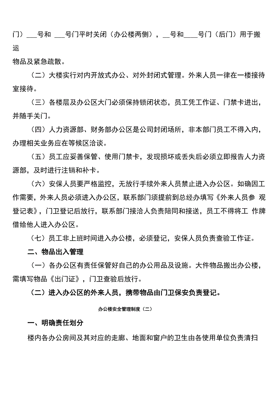 办公楼安全管理制度(3篇)_第3页