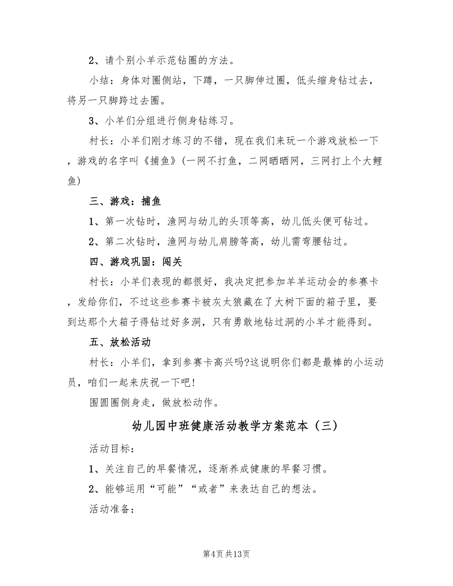 幼儿园中班健康活动教学方案范本（9篇）.doc_第4页