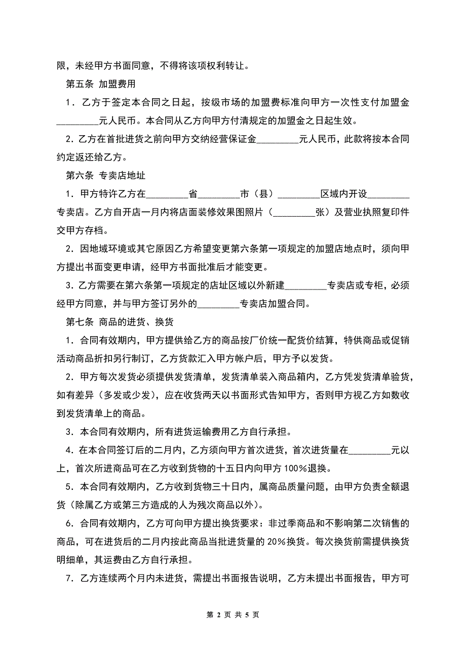 专卖店加盟协议书.docx_第2页