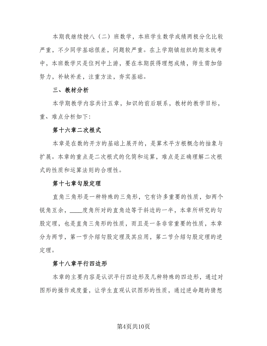 北师大版八年级上册的数学教学计划（四篇）.doc_第4页