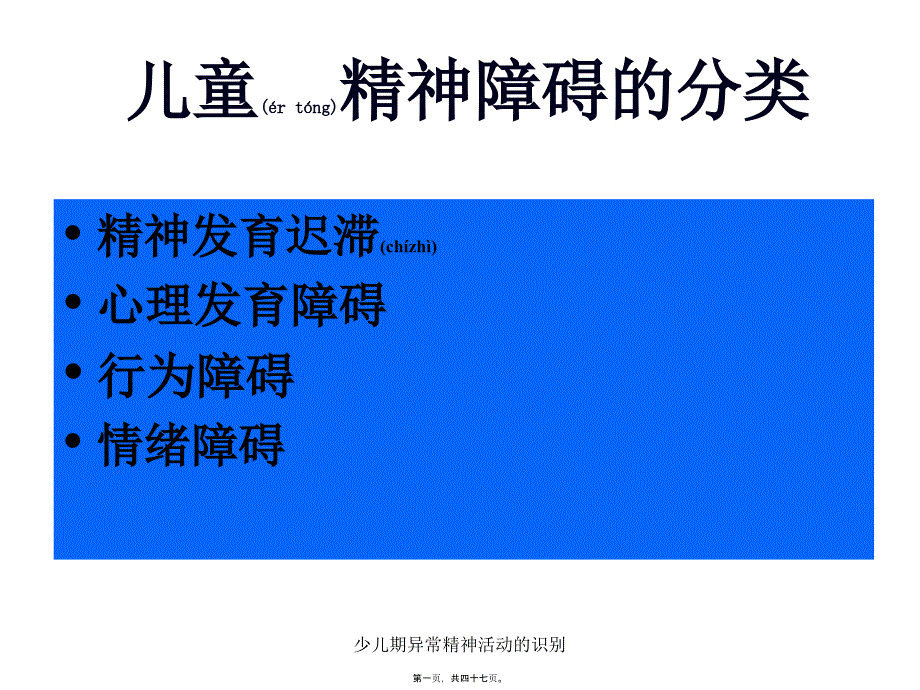 少儿期异常精神活动的识别课件_第1页