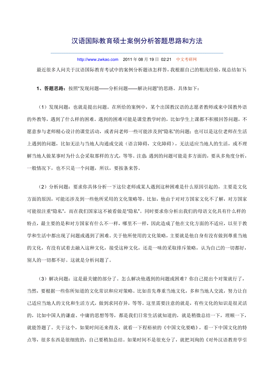 汉语国际教育硕士案例分析答题思路和方法_第1页