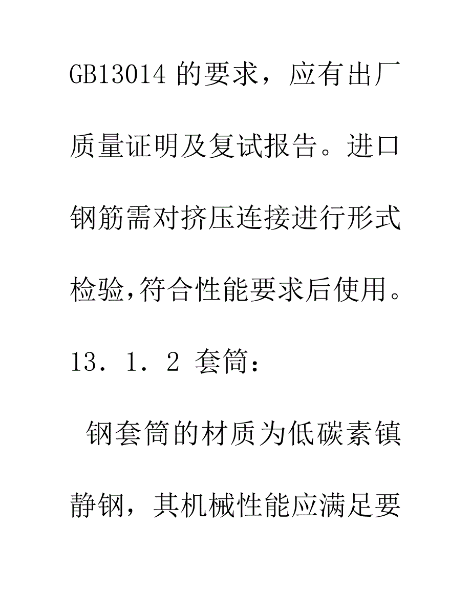 最新版（2022）带肋钢筋径向挤压连接施工工艺.doc_第3页