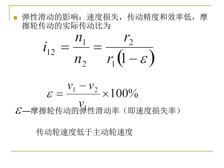 第1章摩擦轮传动带传动课件_第5页