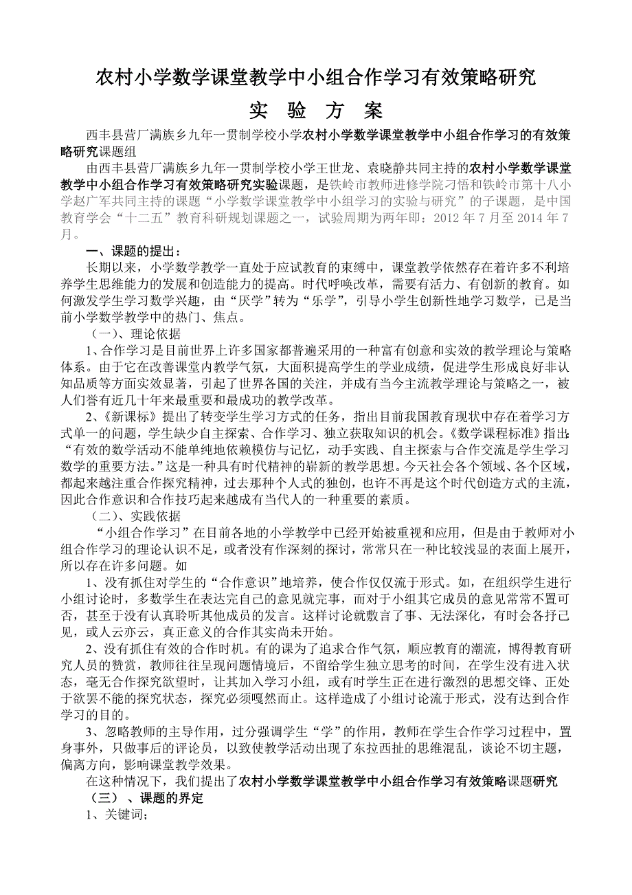 农村小学数学课堂教学中小组合作学习有效策略研究实验方案_第1页