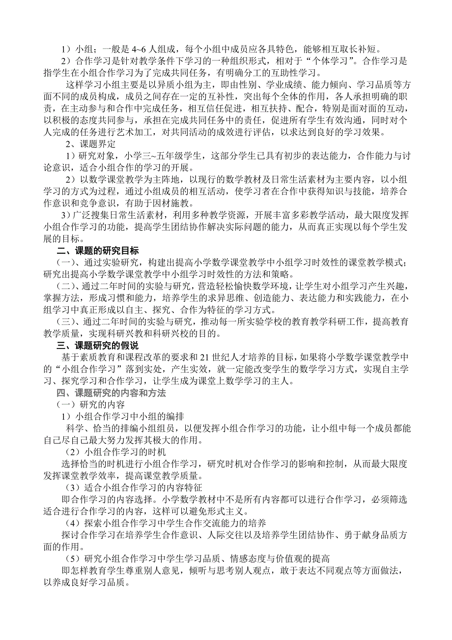 农村小学数学课堂教学中小组合作学习有效策略研究实验方案_第2页