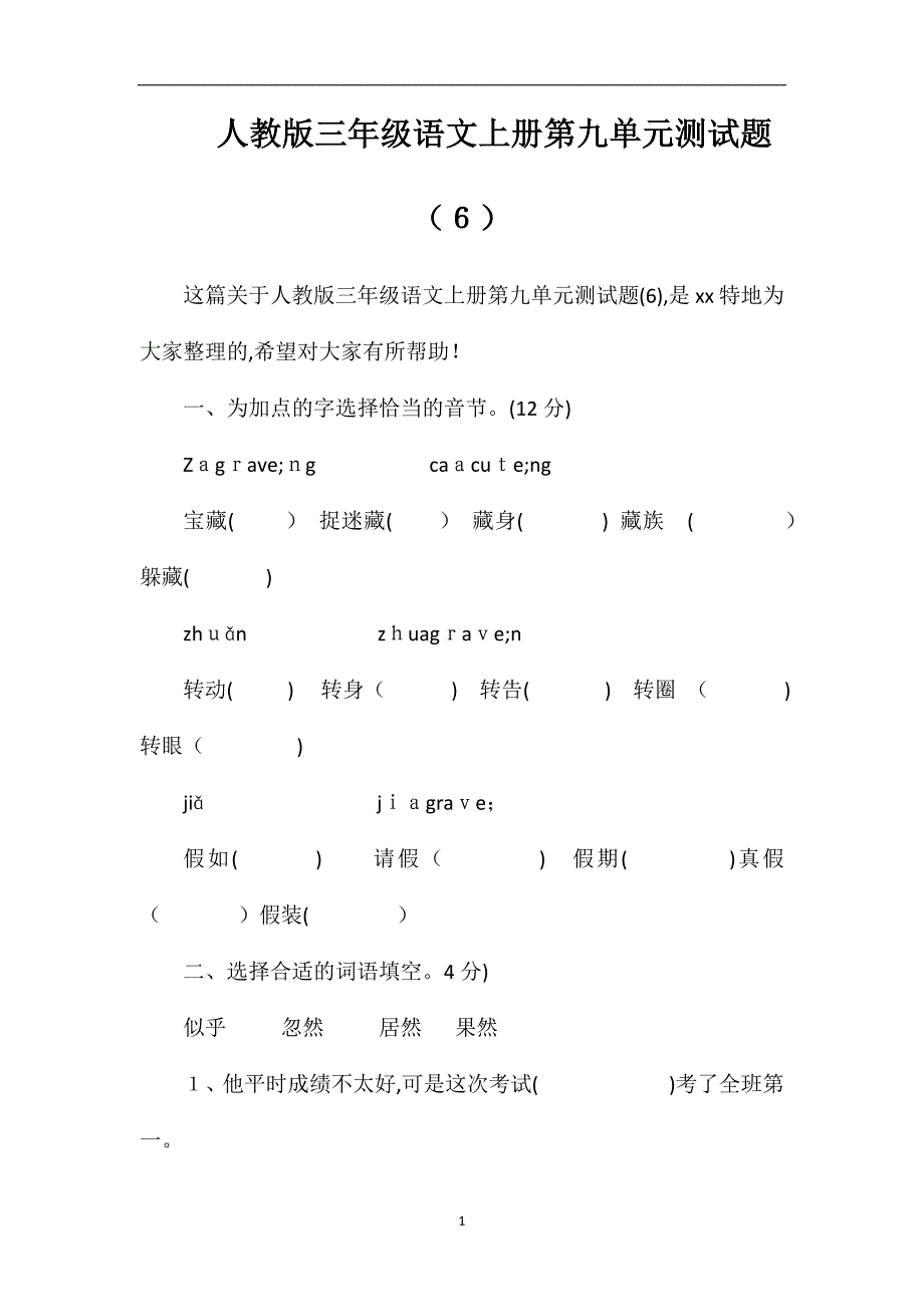 人教版三年级语文上册第九单元测试题6_第1页