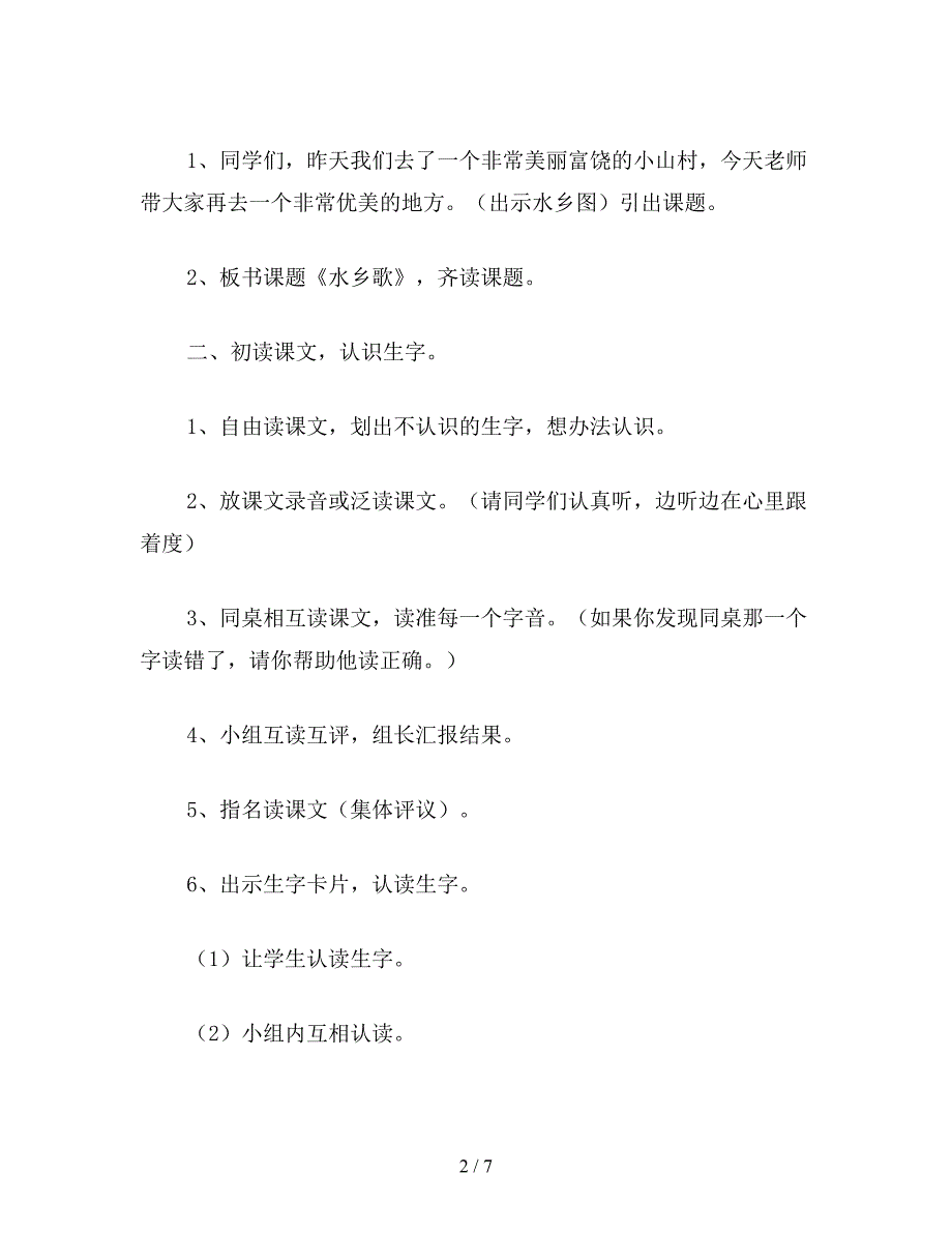 【教育资料】小学语文一年级《水乡歌》教学设计资料.doc_第2页