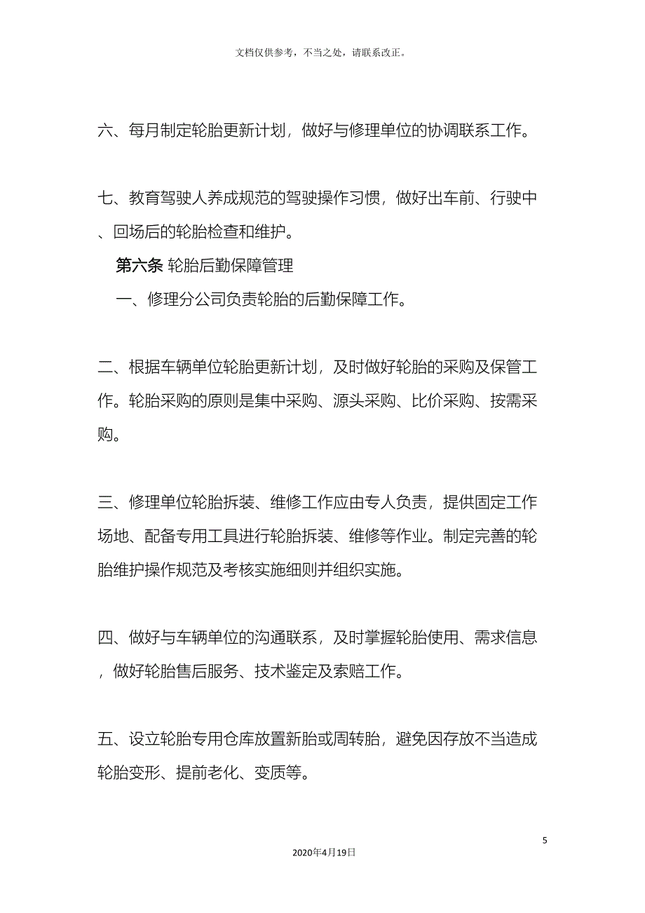 轮胎管理规定.doc_第5页