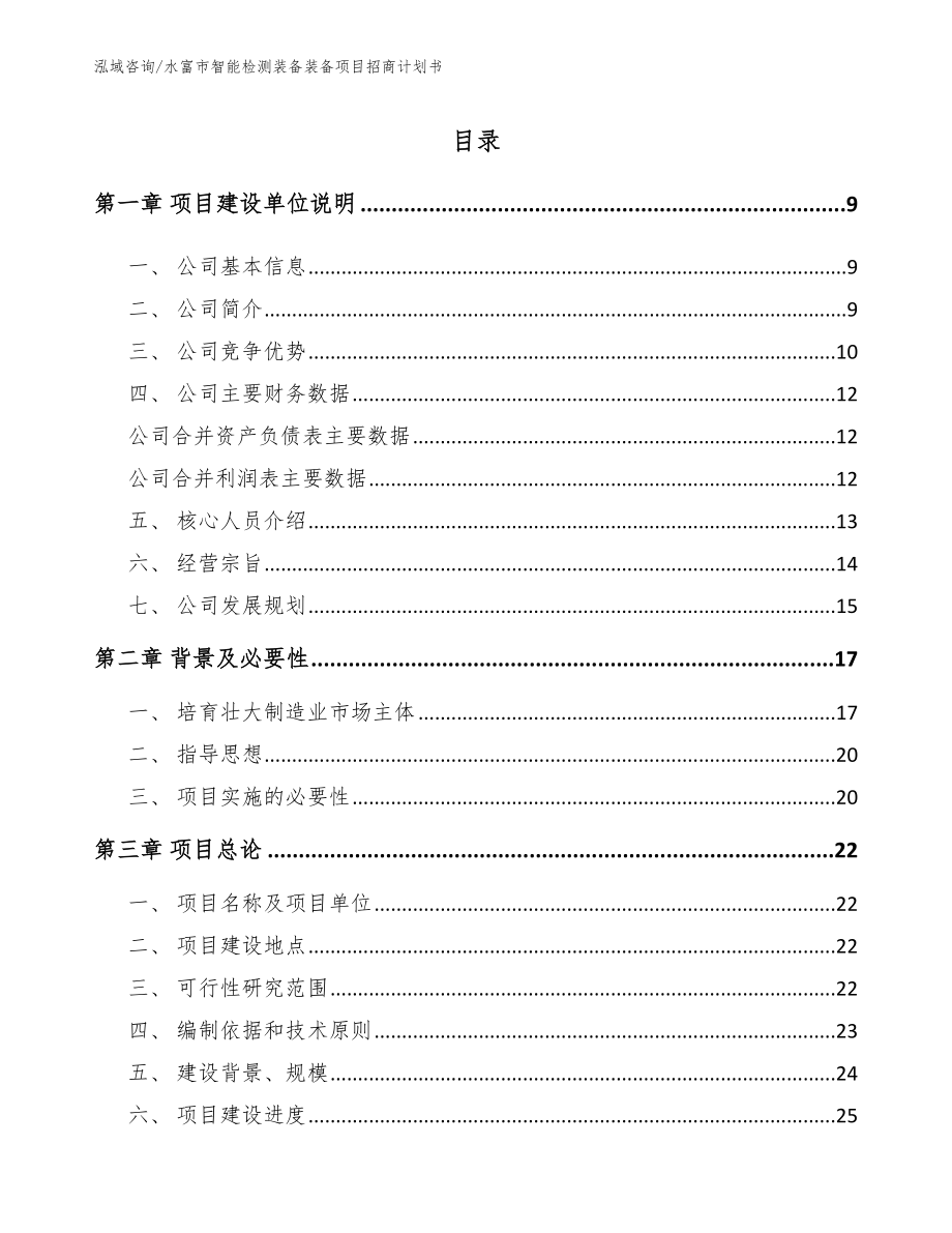 水富市智能检测装备装备项目招商计划书（模板参考）_第2页