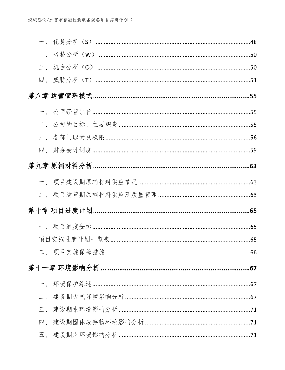 水富市智能检测装备装备项目招商计划书（模板参考）_第4页