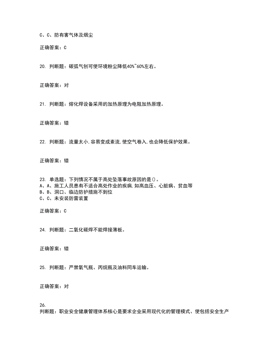 熔化焊接与热切割作业安全生产考试历年真题汇总含答案参考2_第4页