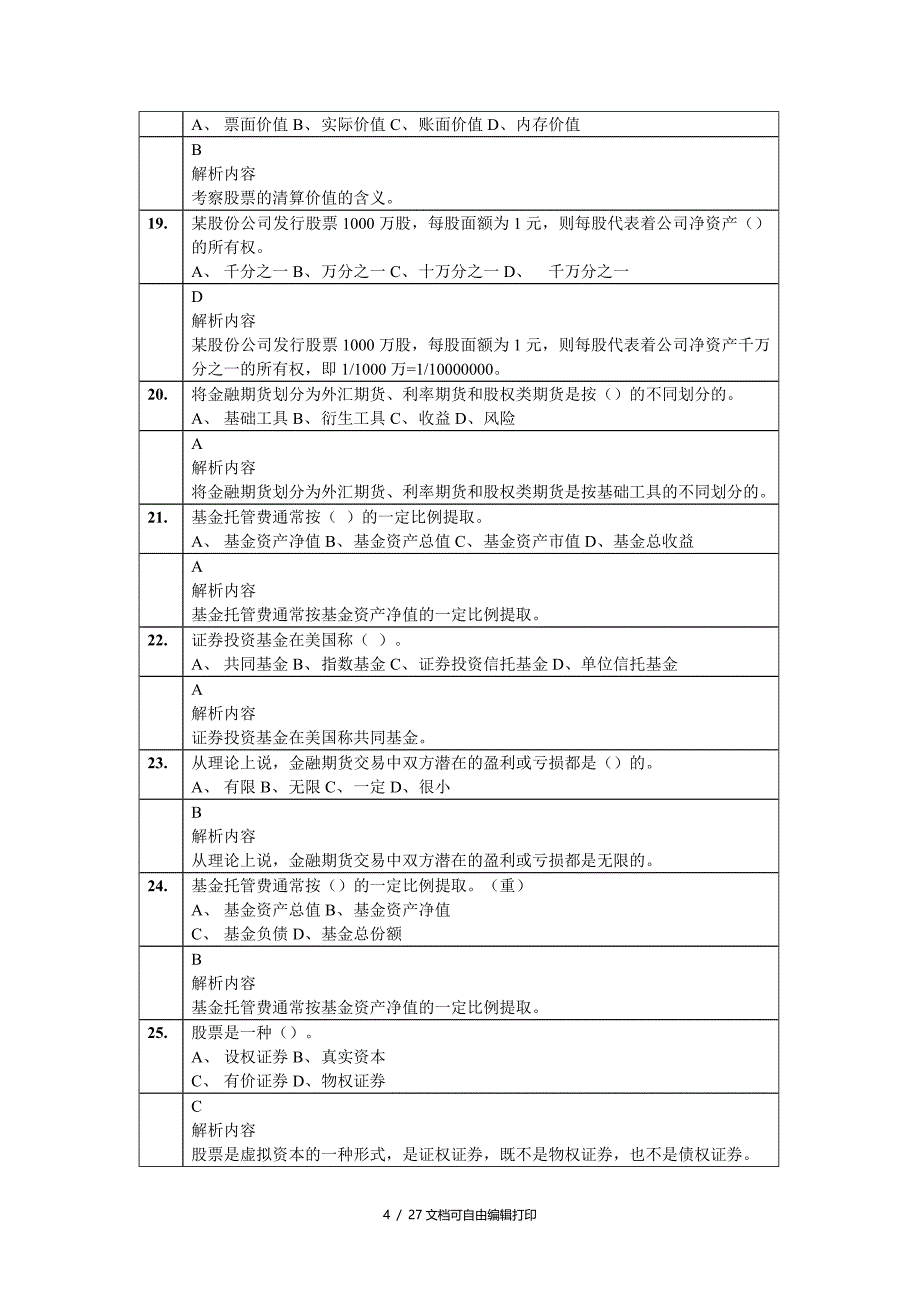 证券市场基础知识考前押题第二套_第4页