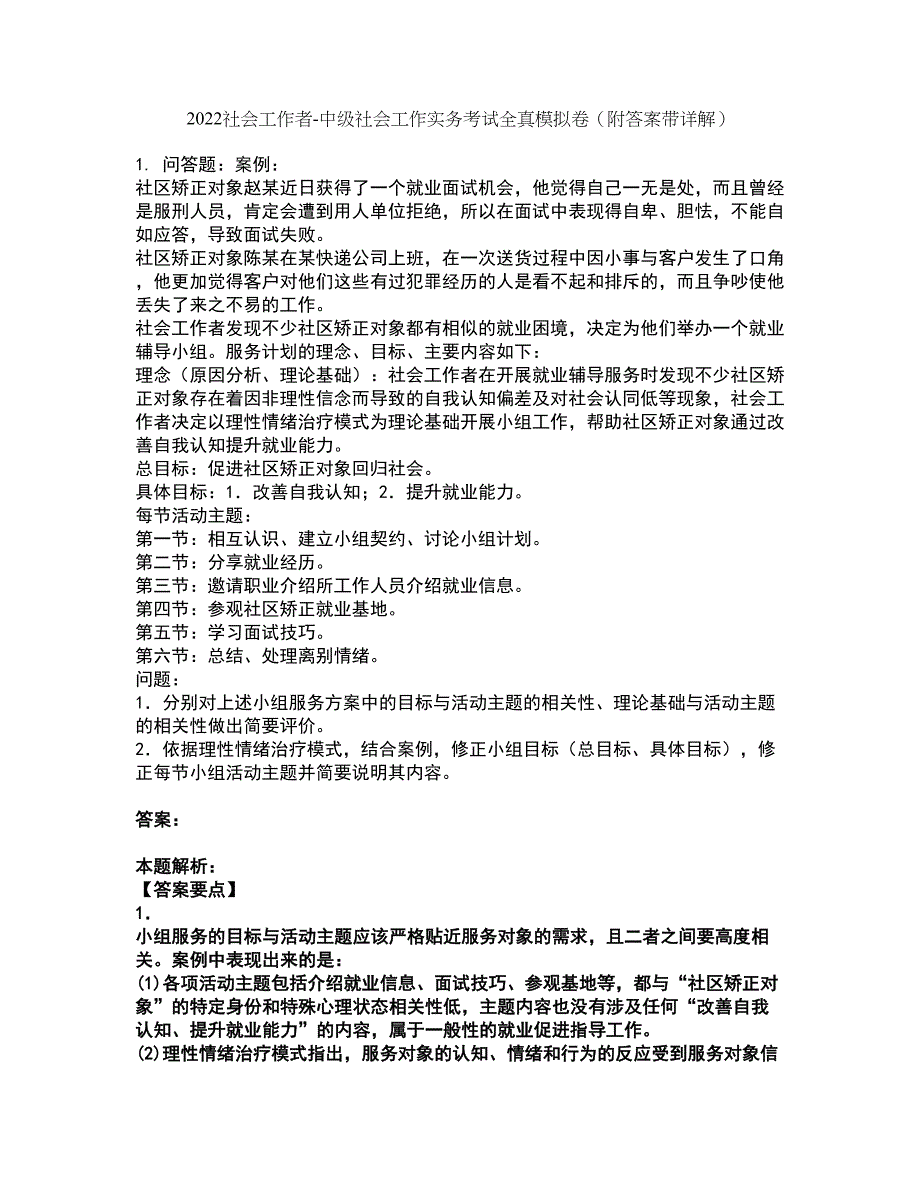 2022社会工作者-中级社会工作实务考试全真模拟卷10（附答案带详解）_第1页