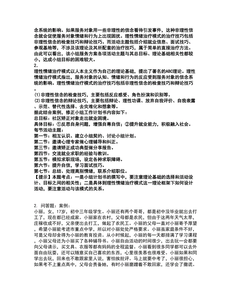 2022社会工作者-中级社会工作实务考试全真模拟卷10（附答案带详解）_第2页