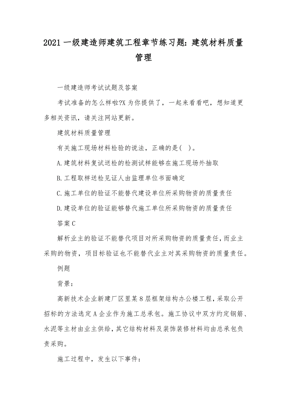 一级建造师建筑工程章节练习题：建筑材料质量管理_第1页