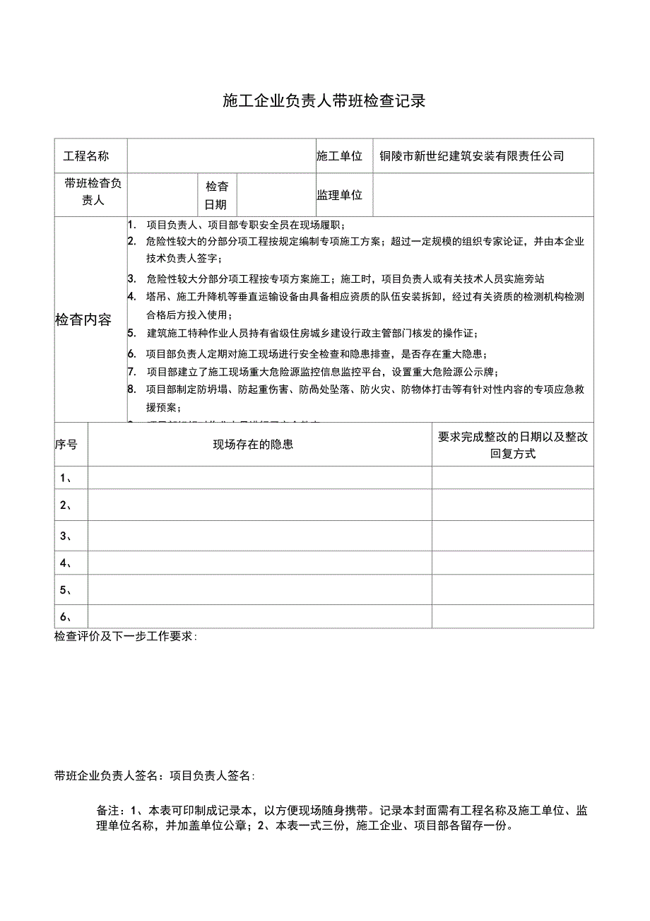施工企业负责人带班检查记录_第1页