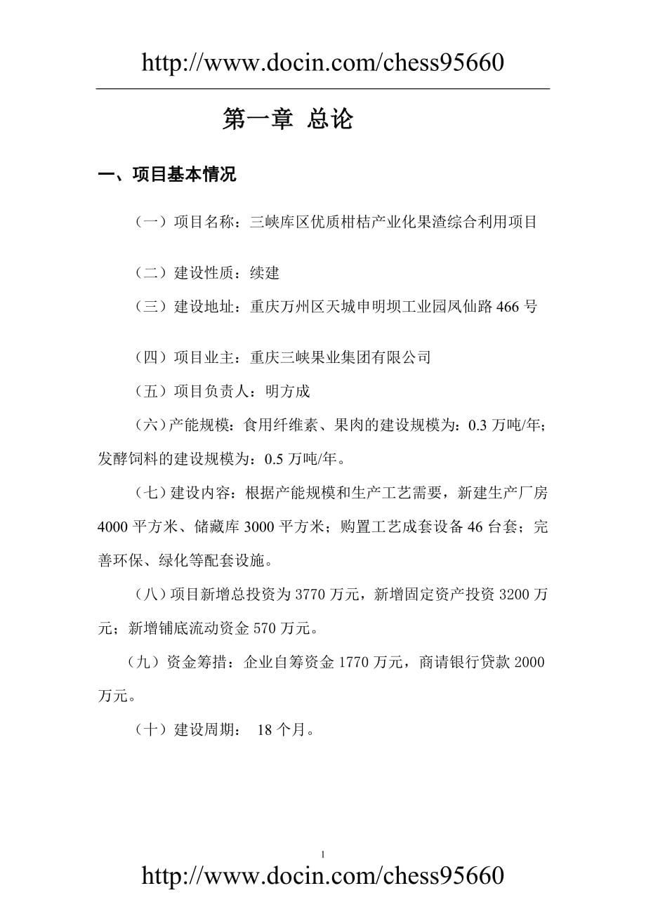 ft三峡库区优质柑桔产业化果渣综合利用项目可行性研究报告_第5页