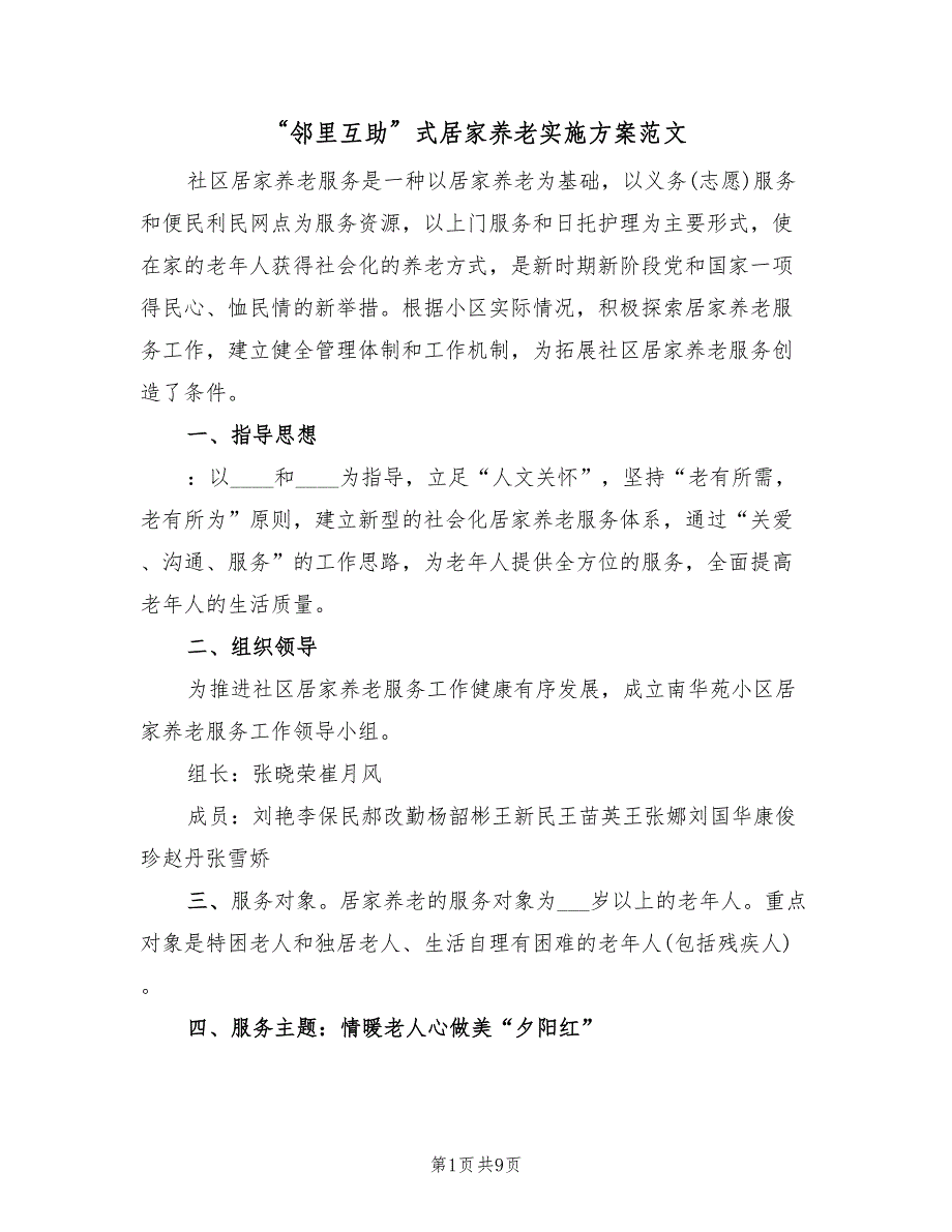 “邻里互助”式居家养老实施方案范文（3篇）_第1页