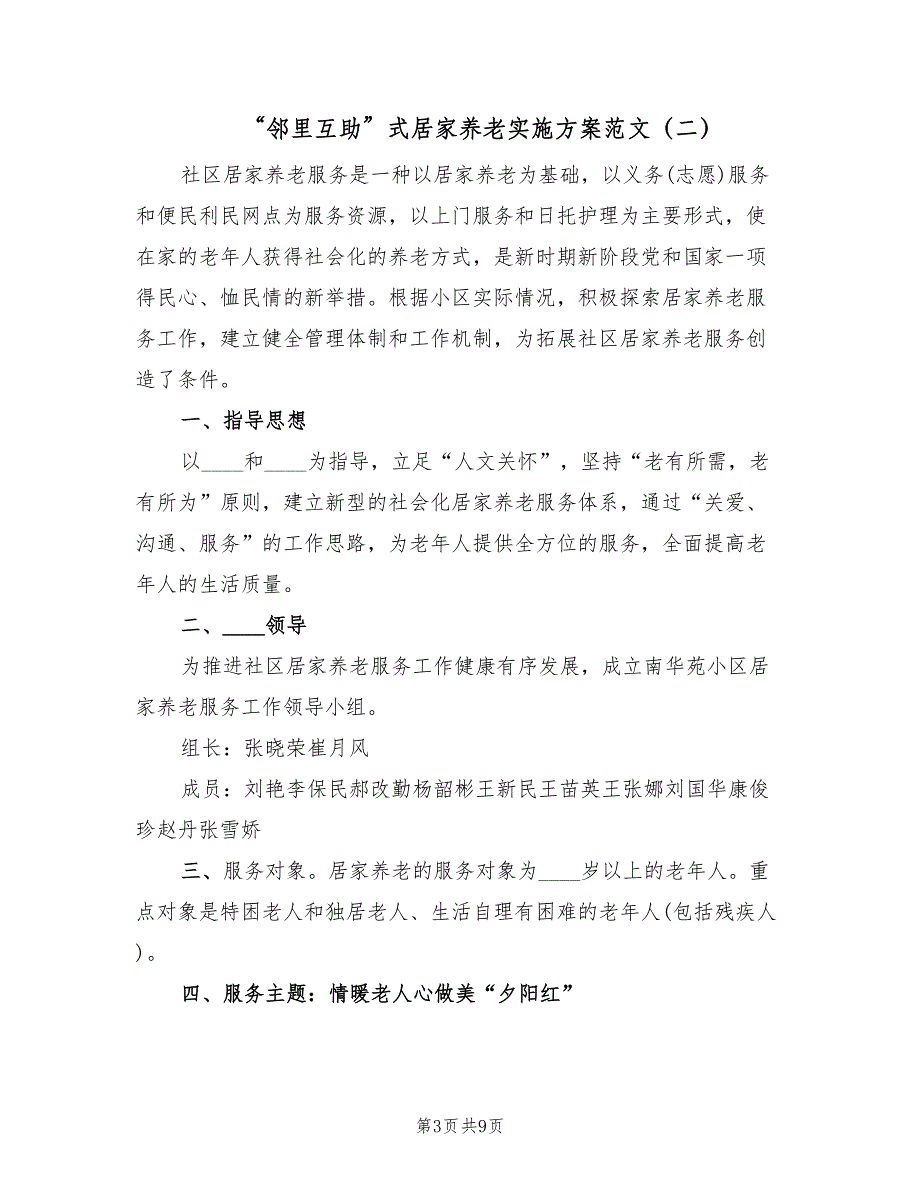 “邻里互助”式居家养老实施方案范文（3篇）_第3页