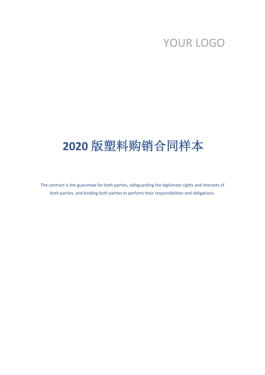 2020版塑料购销合同样本_第1页