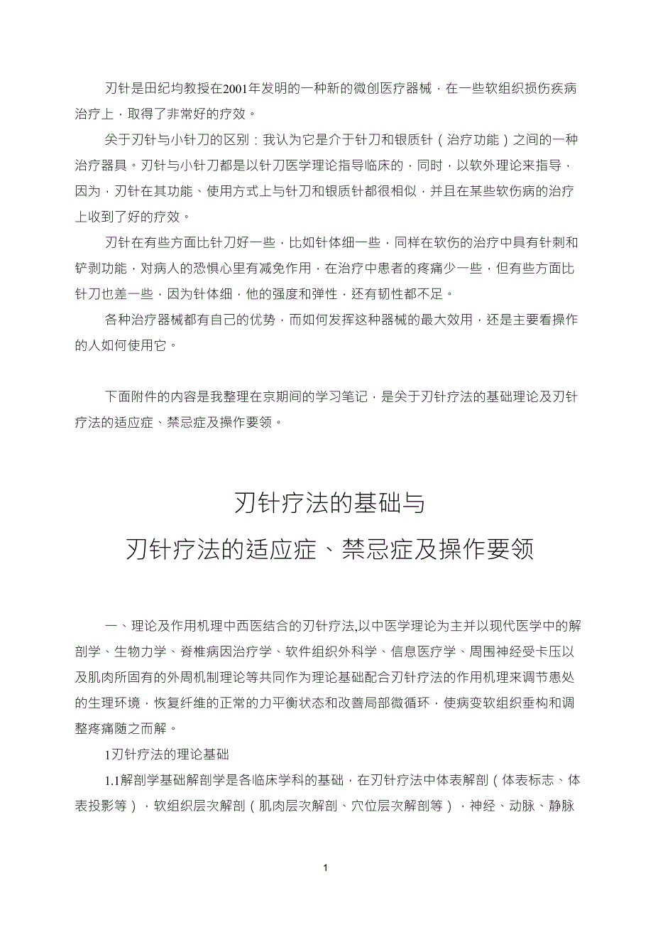 刃针与小针刀的区别及具体操作手法_第1页