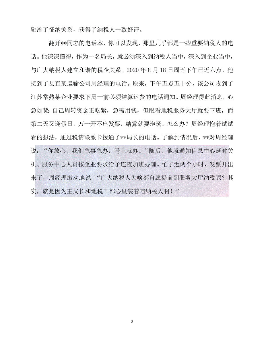 新版精选职工职业道德十佳标兵县地税局书记兼局长先进事迹必备_第3页