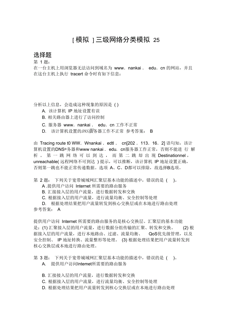 三级网络分类模拟25_第1页