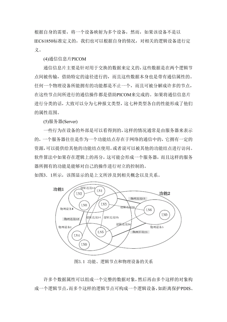 IEC61850标准主要内容及特点介绍_第3页