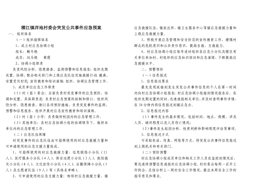 横江镇 村委会突发公共事件应急预案.doc_第1页