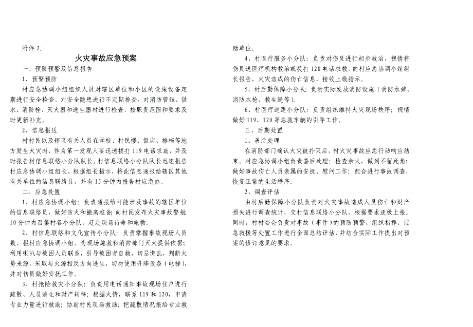 横江镇 村委会突发公共事件应急预案.doc_第4页