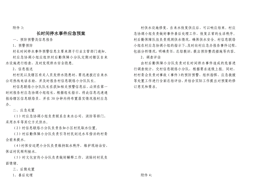 横江镇 村委会突发公共事件应急预案.doc_第5页