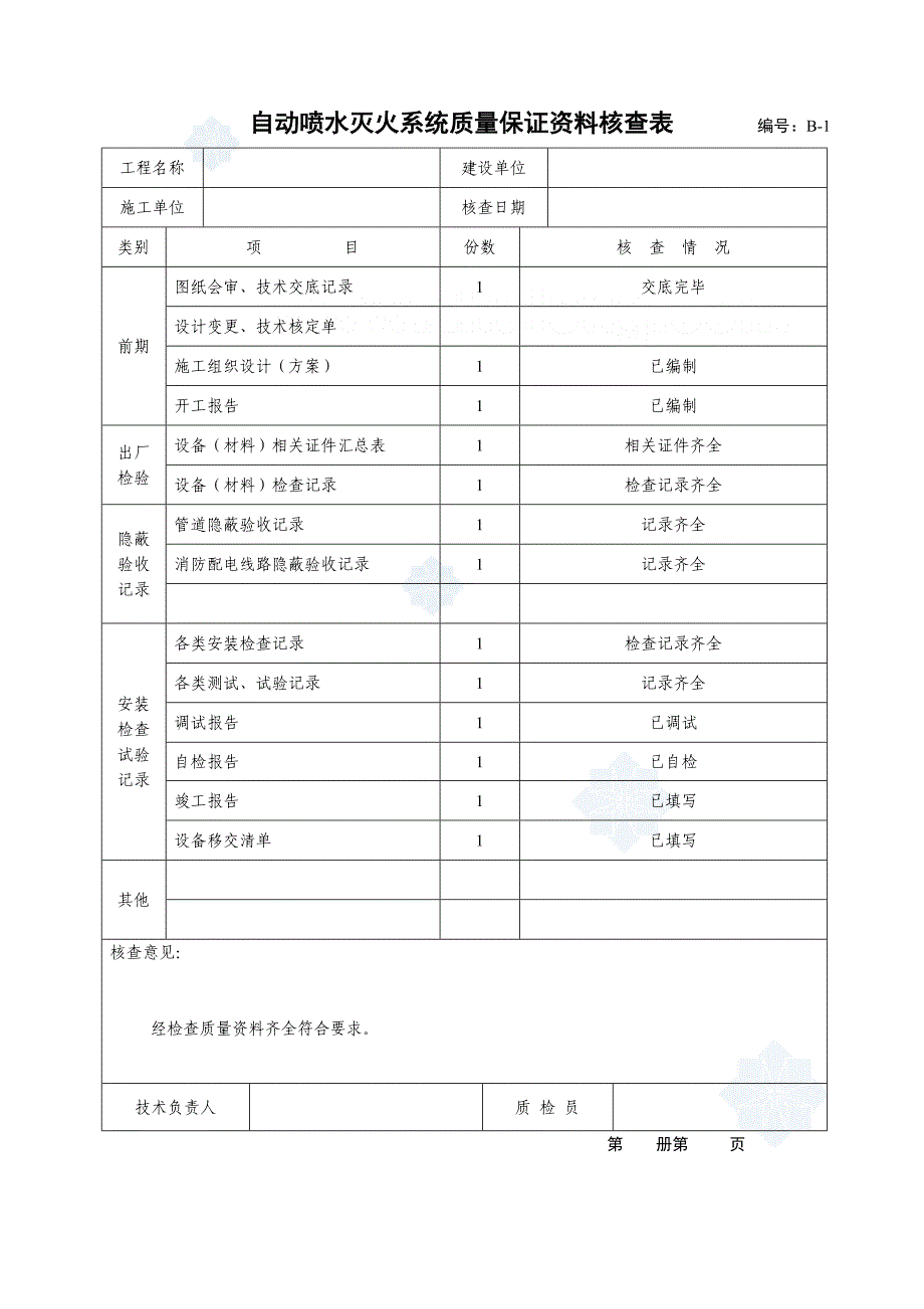 自动喷水灭火系统施工安装全程验收记录_第4页